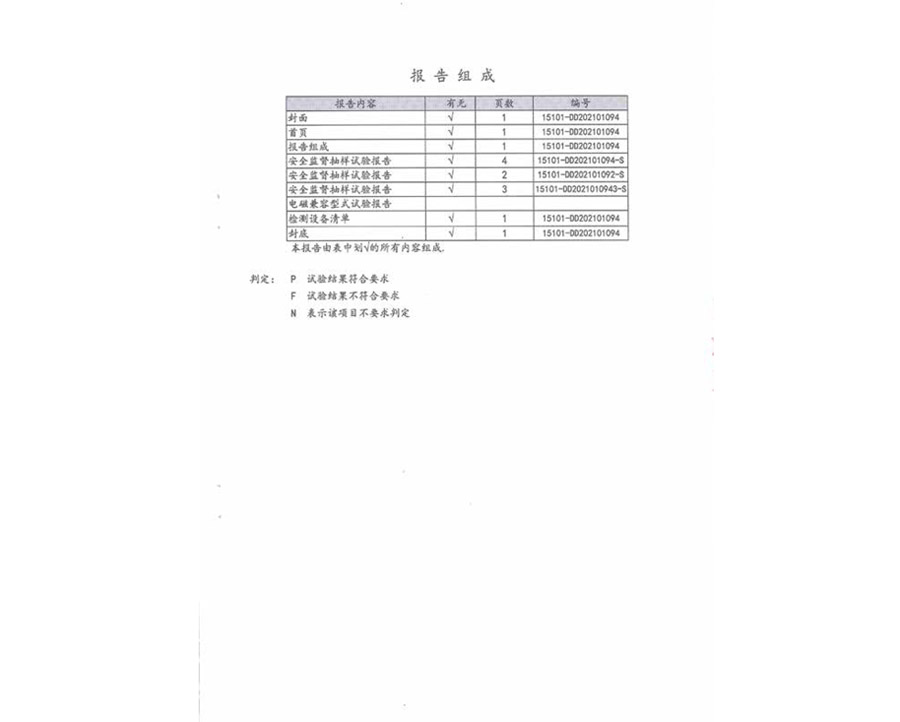 國家強(qiáng)制性產(chǎn)品認(rèn)證試驗報告