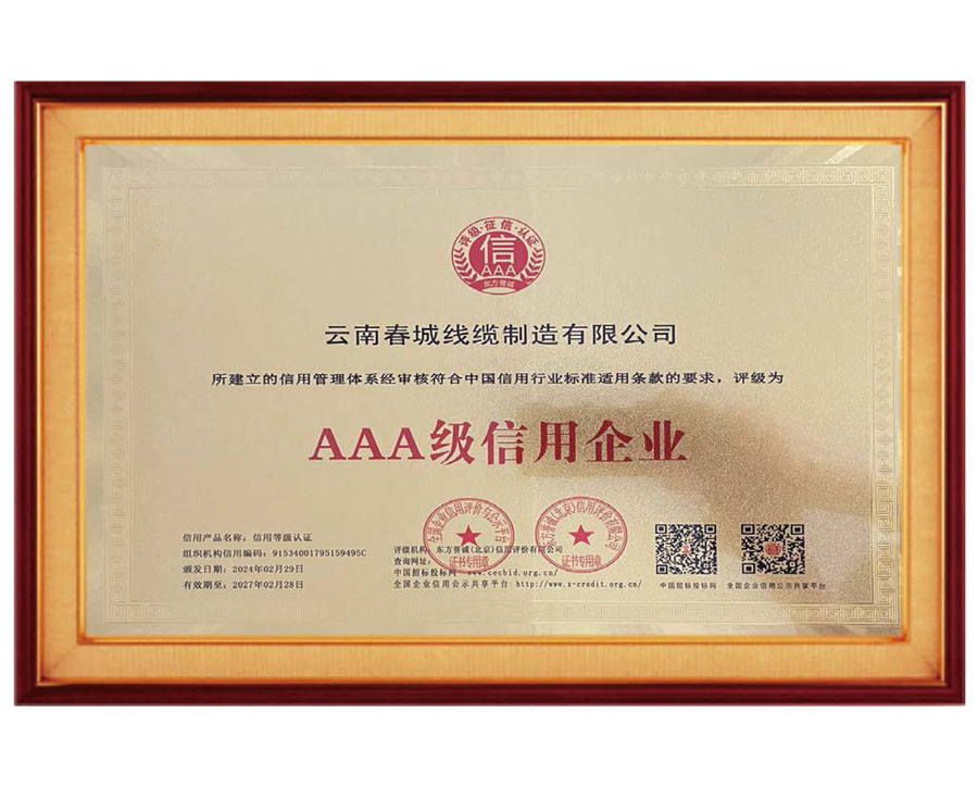 AAA級信用企業(yè)