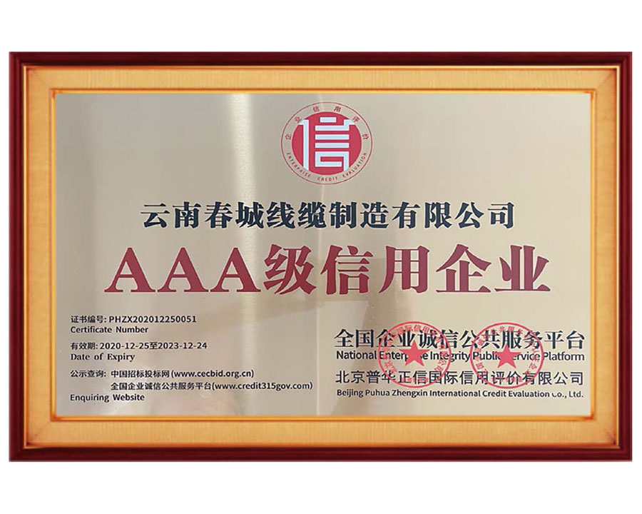 AAA級信用企業(yè)